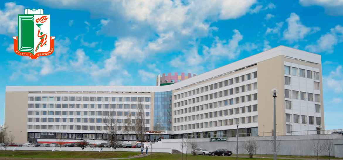 Белорусский государственный университет физической культуры