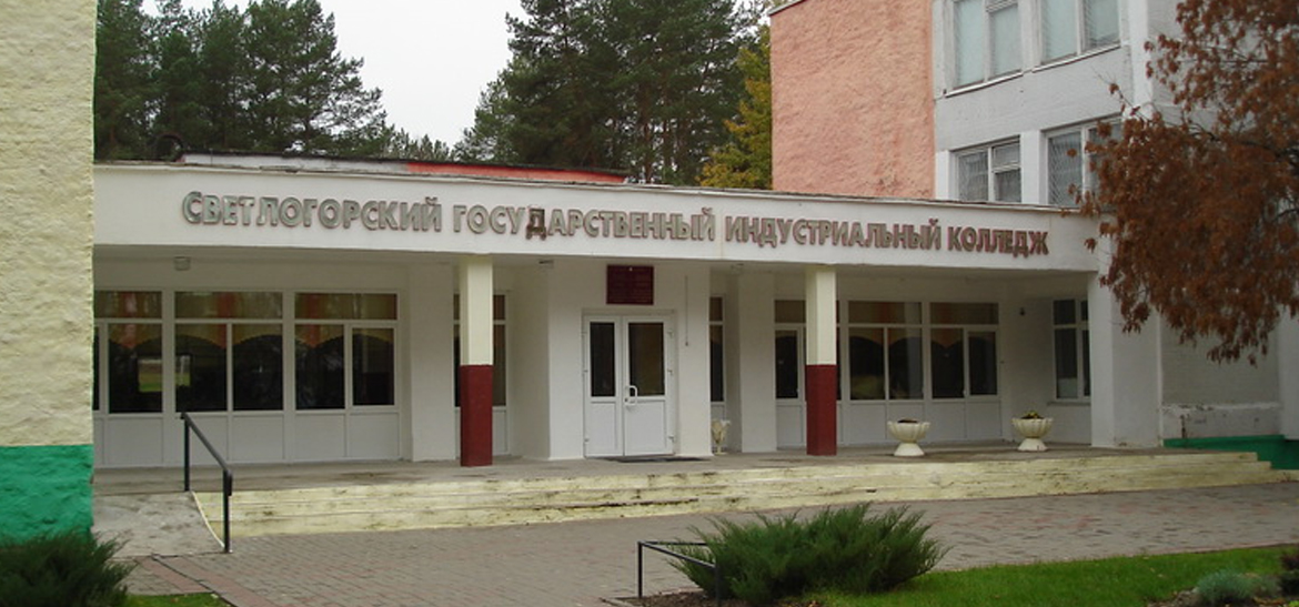 Светлогорский государственный индустриальный колледж
