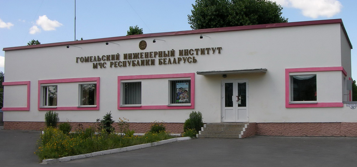 Гомельский инженерный институт МЧС Республики Беларусь